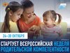 Всероссийская неделя родительской компетенции